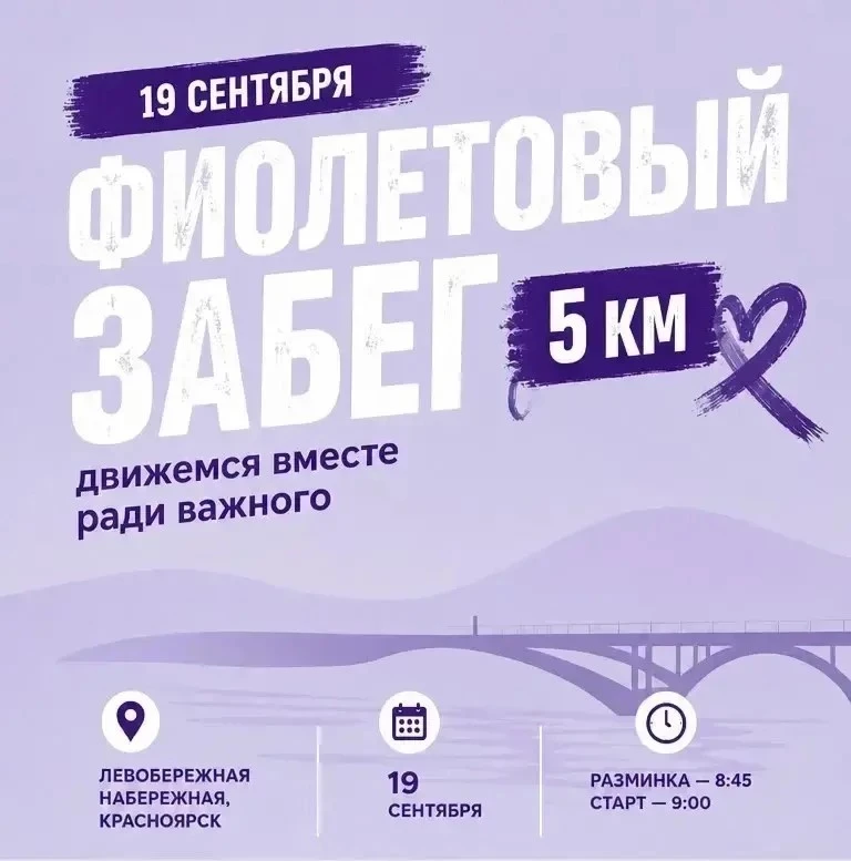 Спортивный федеральный, приглашаем на «Фиолетовый забег» 💜
