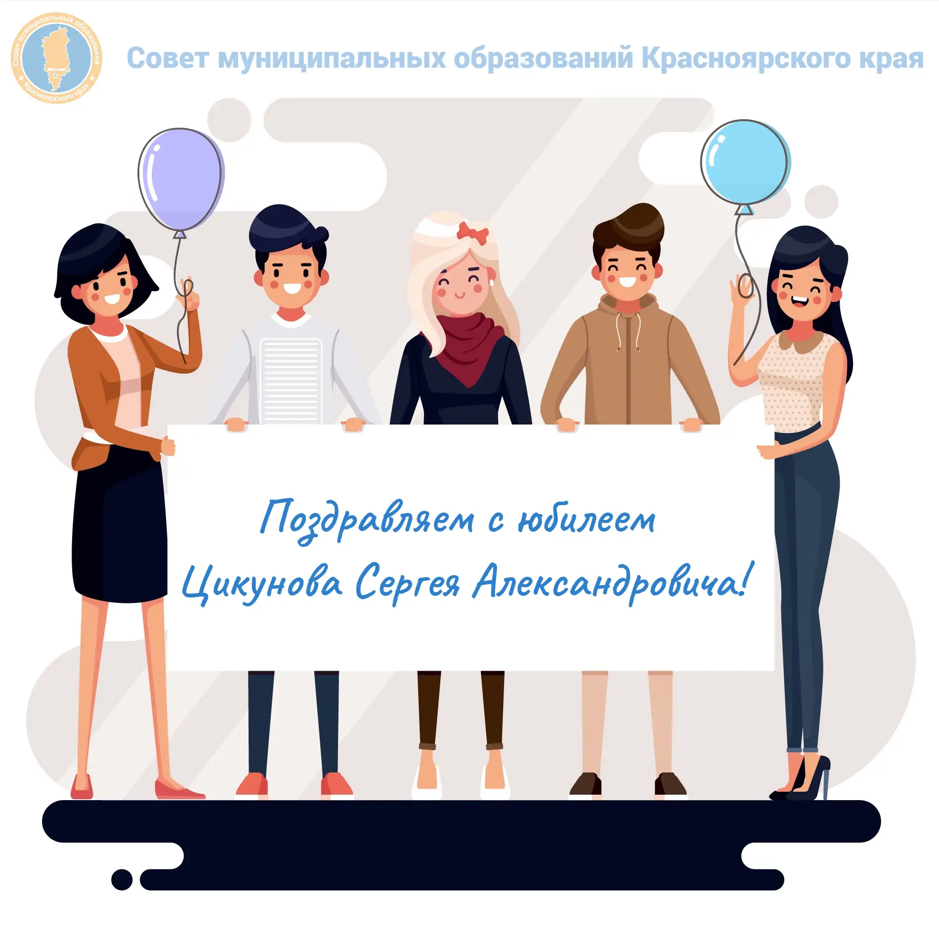 🎉 Поздравляем с юбилеем главу Выезжелогского сельсовета Манского района Цикунова Сергея Александров
