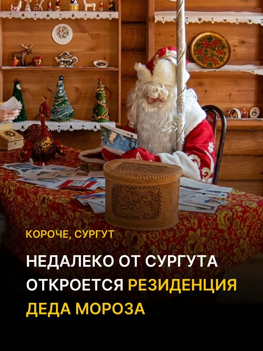 Недалеко от Сургута откроется резной терем Деда Мороза 🎅✨