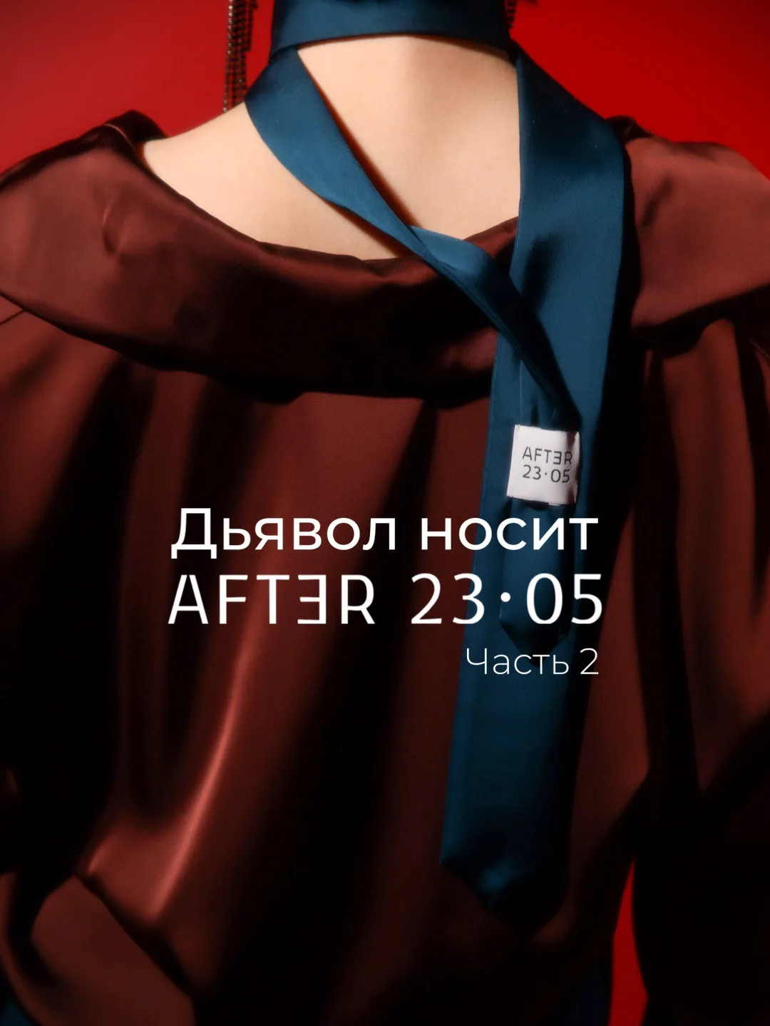 Продолжаем фантазировать и стилизовать образы героинь из фильма «Дьявол носит PRADA»👠