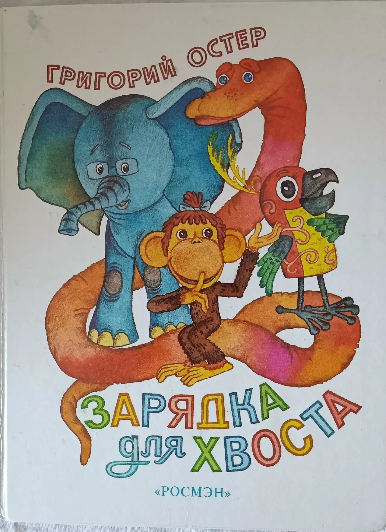 Весёлая физкультура с героями Григория Остера

«Упражненье началось! Ноги вместе! Руки врозь!» — с э