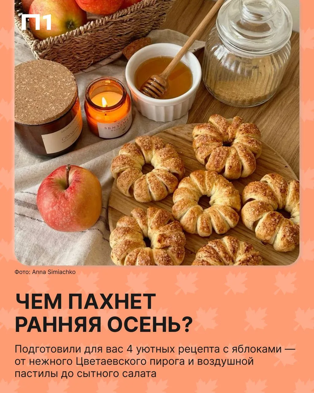 🍎 Некуда девать яблоки? Значит, осень официально началась!