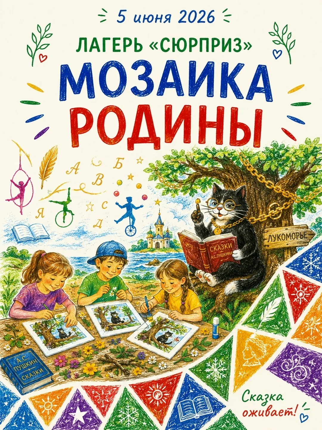 В пятницу, 5 июня, в лагере «Сюрприз» прошёл день русского языка, посвящённый творчеству А. С. Пушки