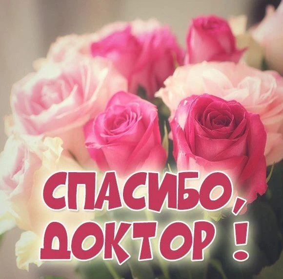 #спасибодоктор