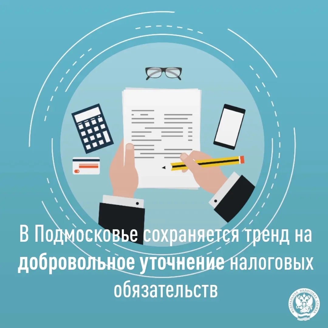 В Подмосковье сохраняется тренд на добровольное уточнение налоговых обязательств✅

📌С целью сокраще
