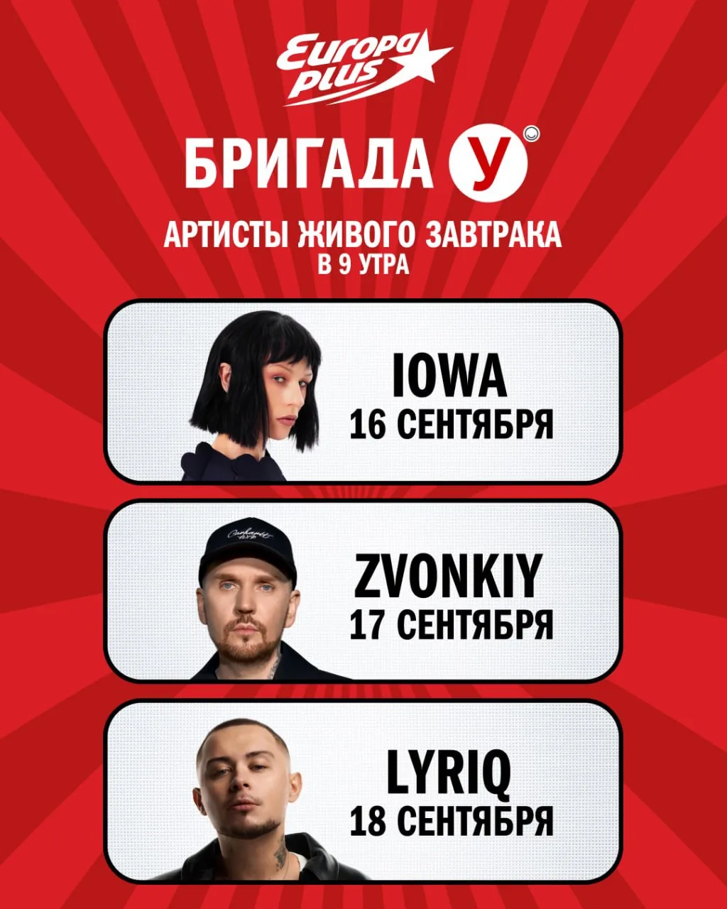 На Европе Плюс — жаркий сентябрь с артистами Живого Завтрака 2026! В гости к Бригаде У ...