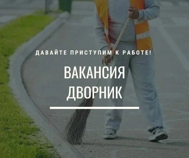 В управляющую компанию ООО "Иверское" на постоянную работу требуются дворники придомово...
