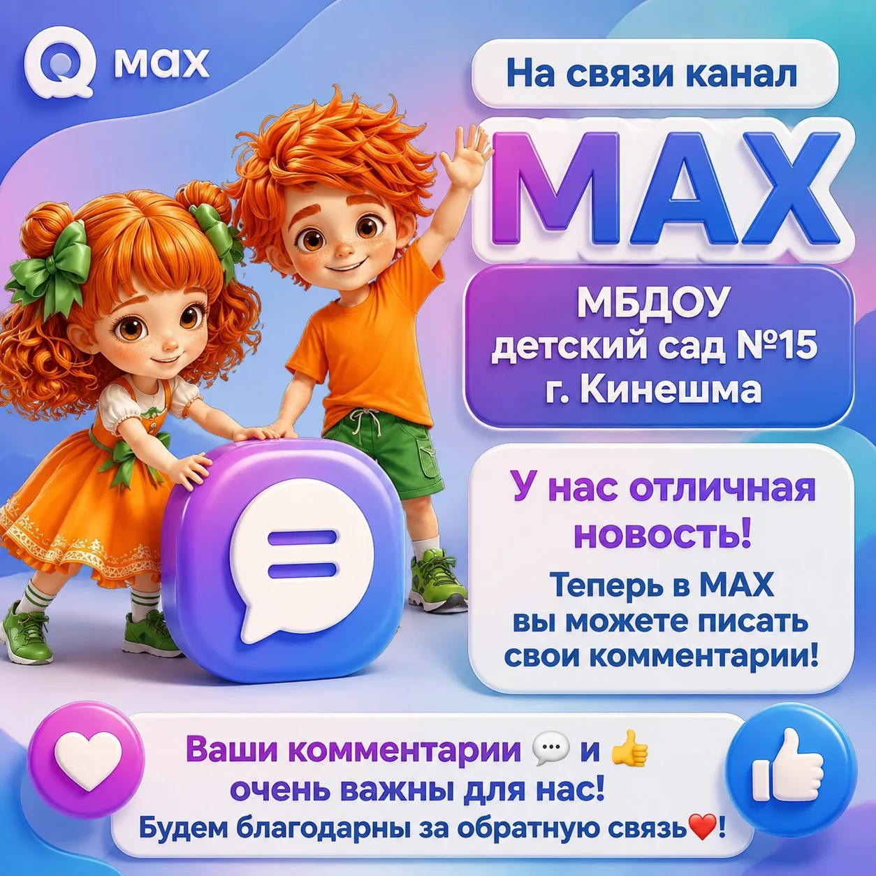 ⚡ Дорогие друзья нашего детского сада! 
Отличные новости: теперь наша страничка в МАХ стала еще удоб