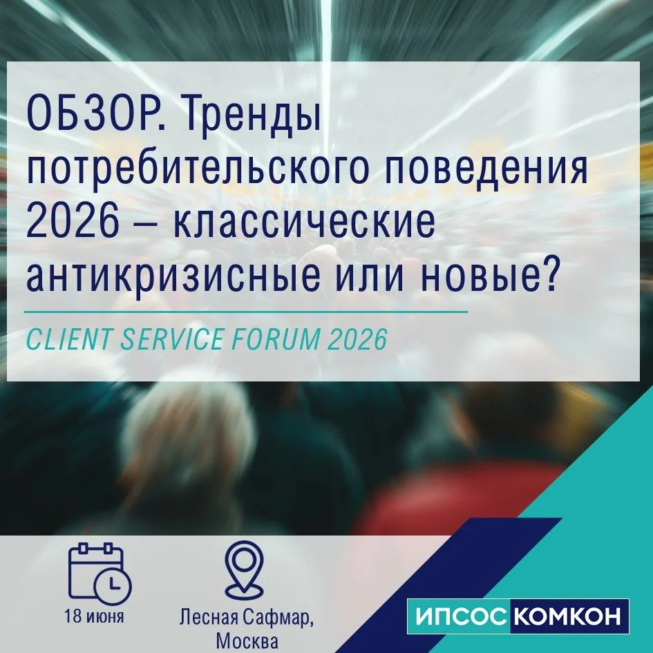 📢 Обзор. Тренды потребительского поведения 2026 – классические антикризные или новые?