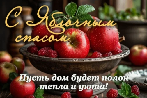 #ЯблочныйСпас                                                                          ...
