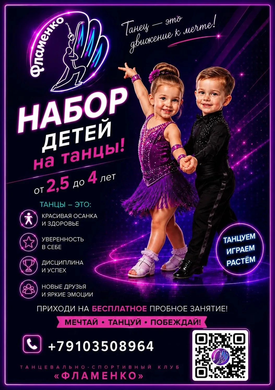 🌟 НАБОР В ТАНЦЕВАЛЬНО-СПОРТИВНЫЙ КЛУБ «Фламенко»! 🌟