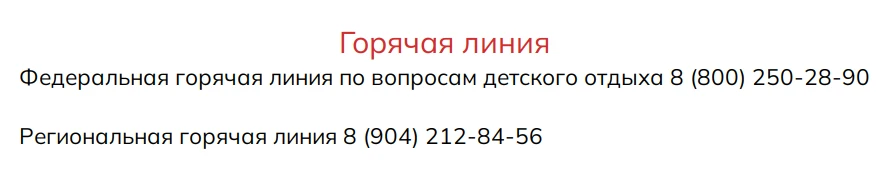 В преддверии летней оздоровительной кампании работает «Горячая линия» по вопросам детск...