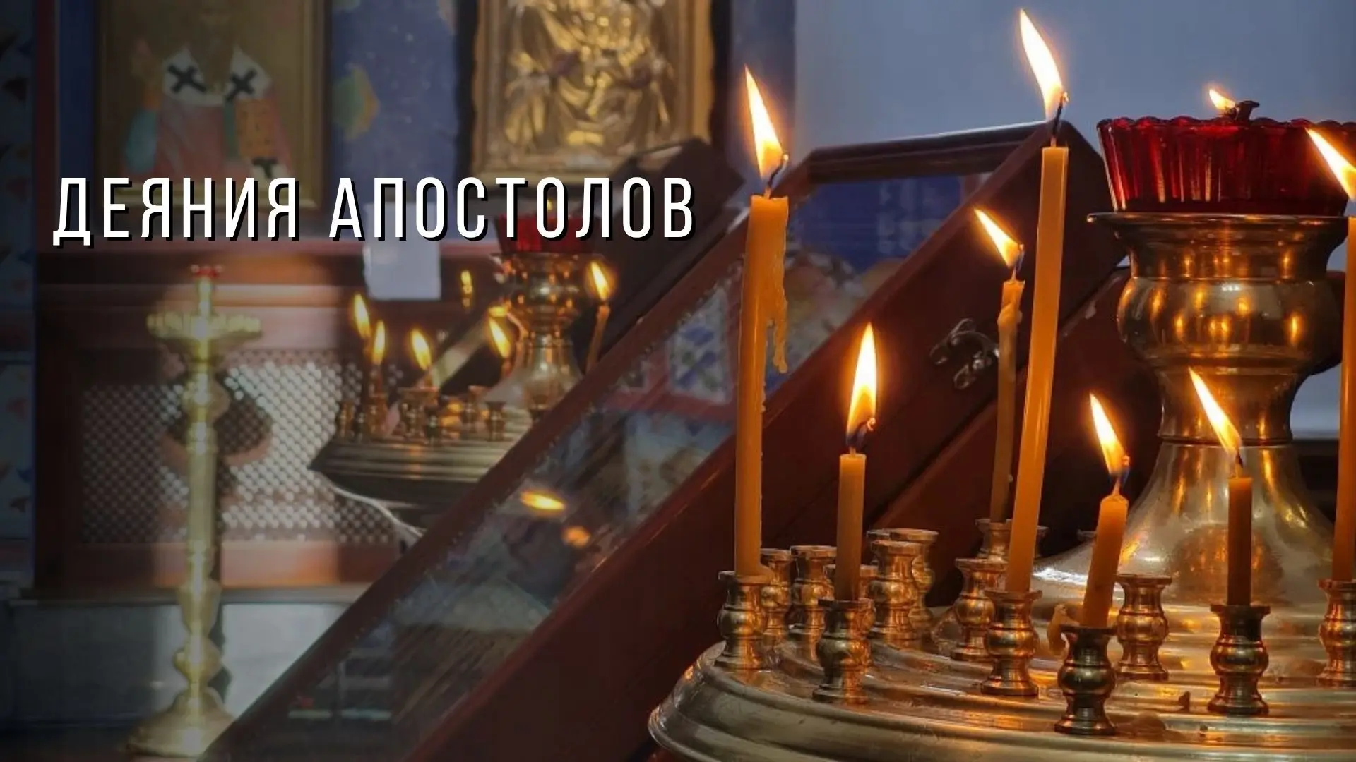 ДЕЯНИЯ АПОСТОЛОВ