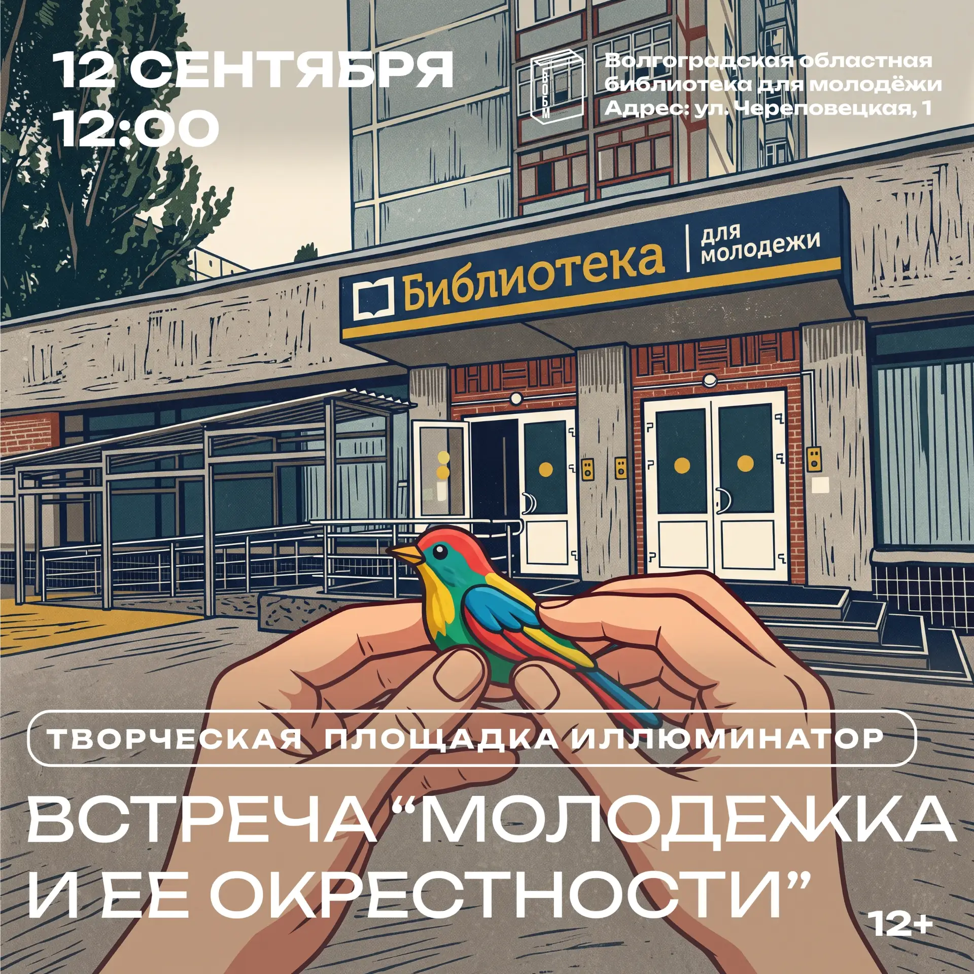 Друзья! Мы рады вам сообщить, что встреча «Молодежка и ее окрестности» в рамках творчес...