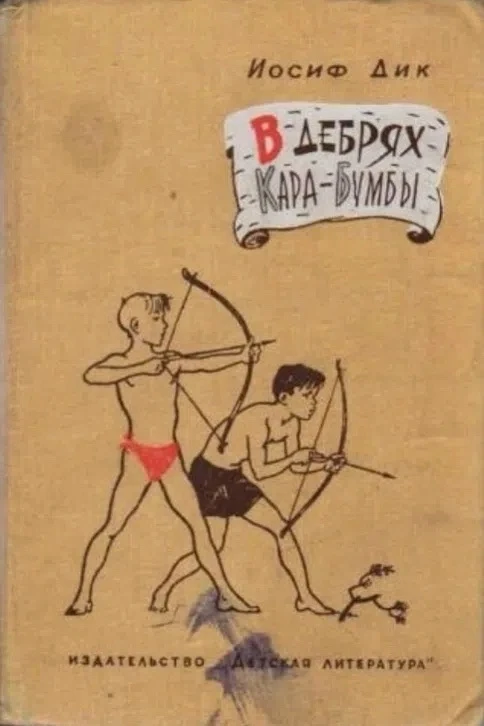 Иосиф Дик В дебрях Кара-Бумбы. Рассказы