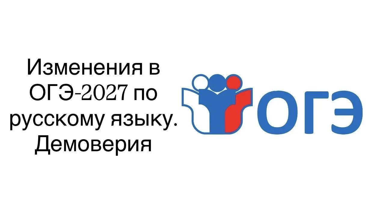 Демоверсию ОГЭ-2027 по русскому языку смотрите выше.