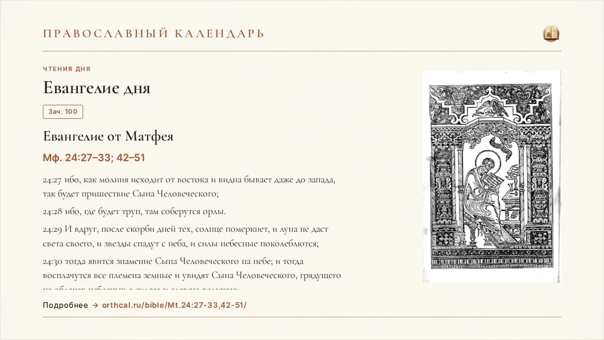 📖 Евангелие дня