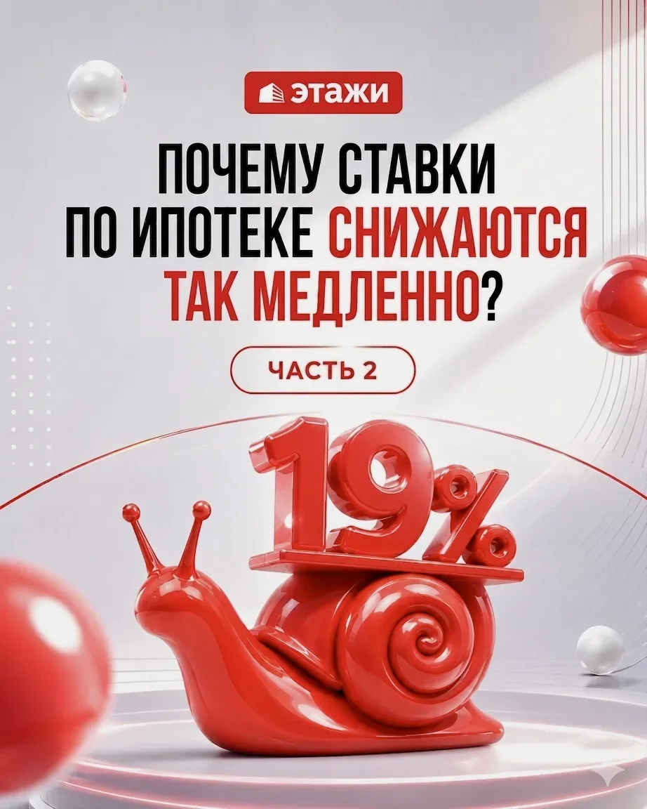 🪙 Почему ключевая ставка снижается, а ипотека не дешевеет? Часть 2

Продолжаем разбирать причины, и