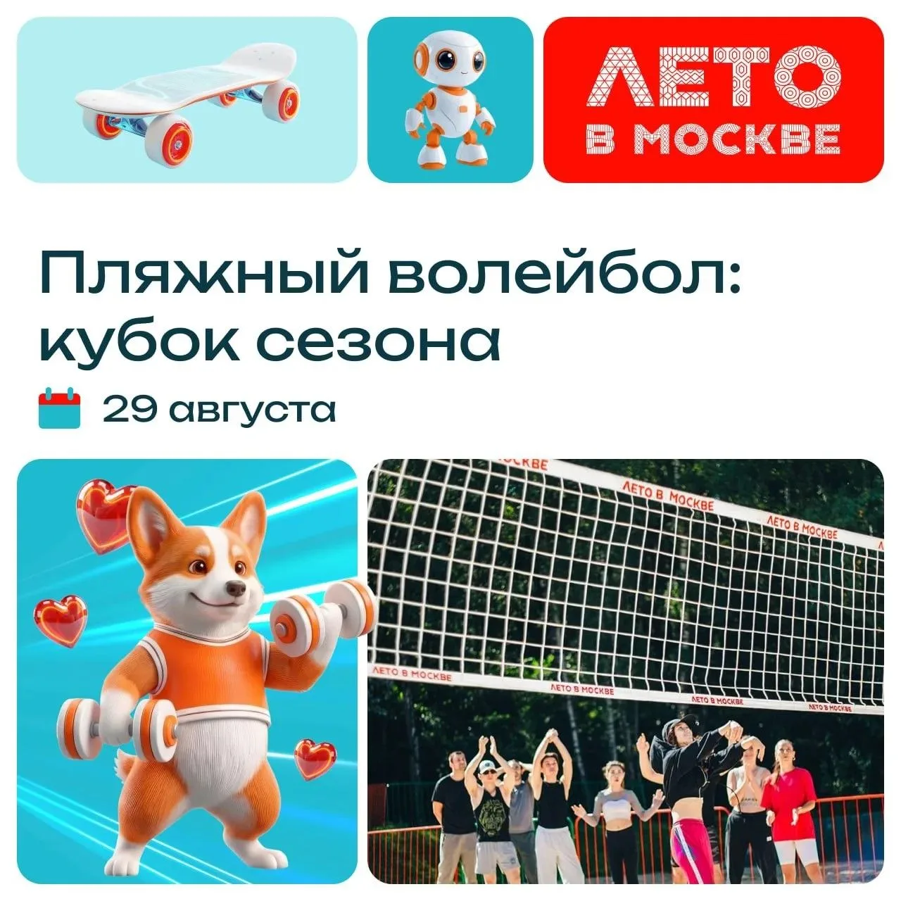 Песок, музыка, спорт и ощущение, что август будет длиться бесконечно. 30 августа приход...