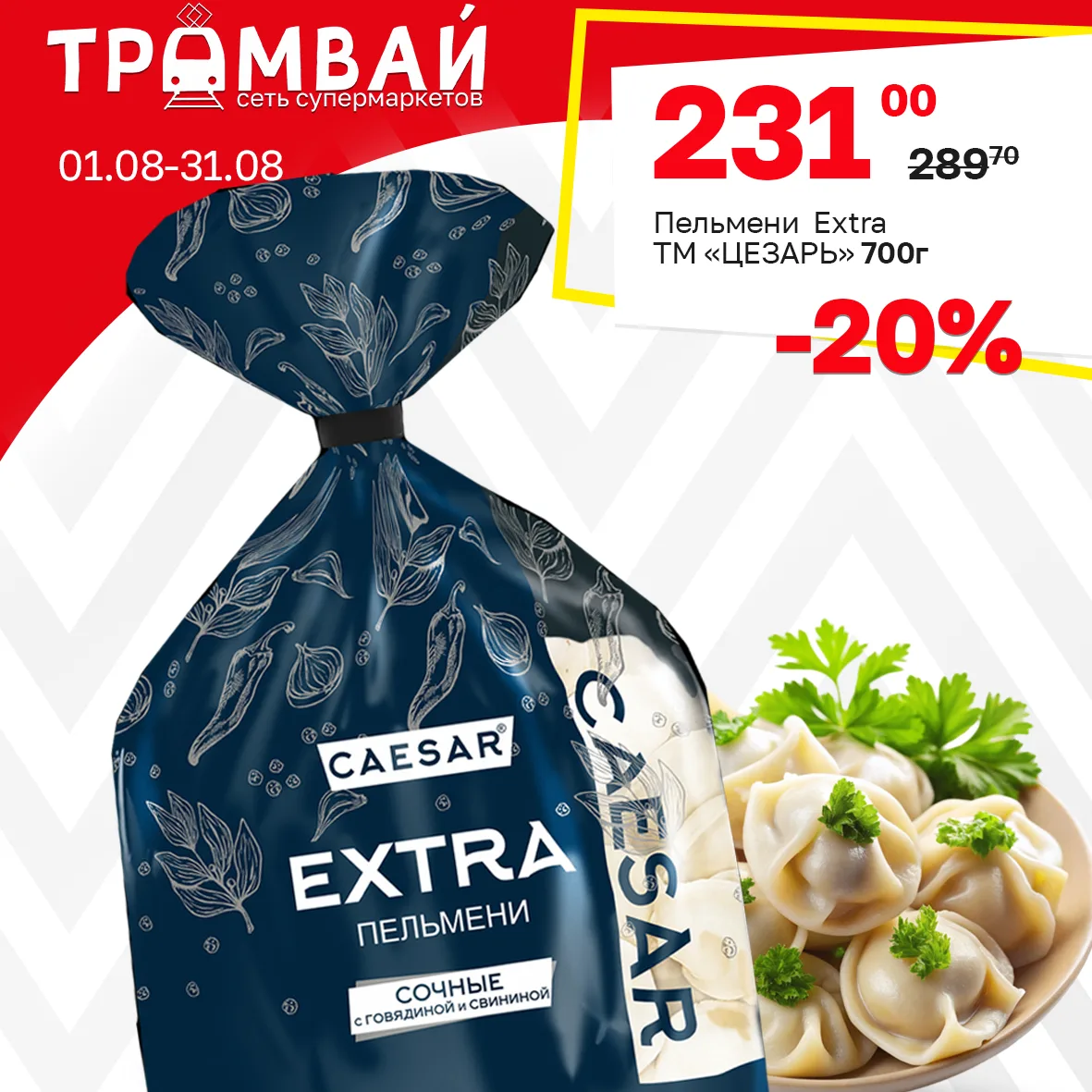 Пельмени "Extra" ТМ ЦЕЗАРЬ, 700г