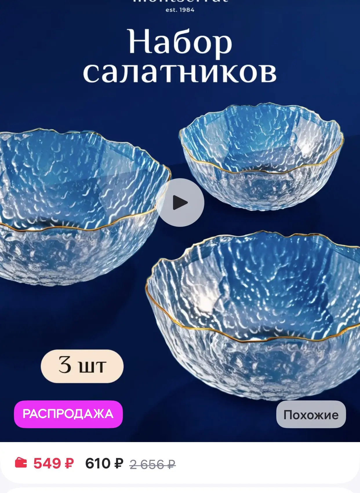 Montserrat 
Выбор года набор стеклянных салатников для сервировки - 3 шт

https://www.wildberries.ru