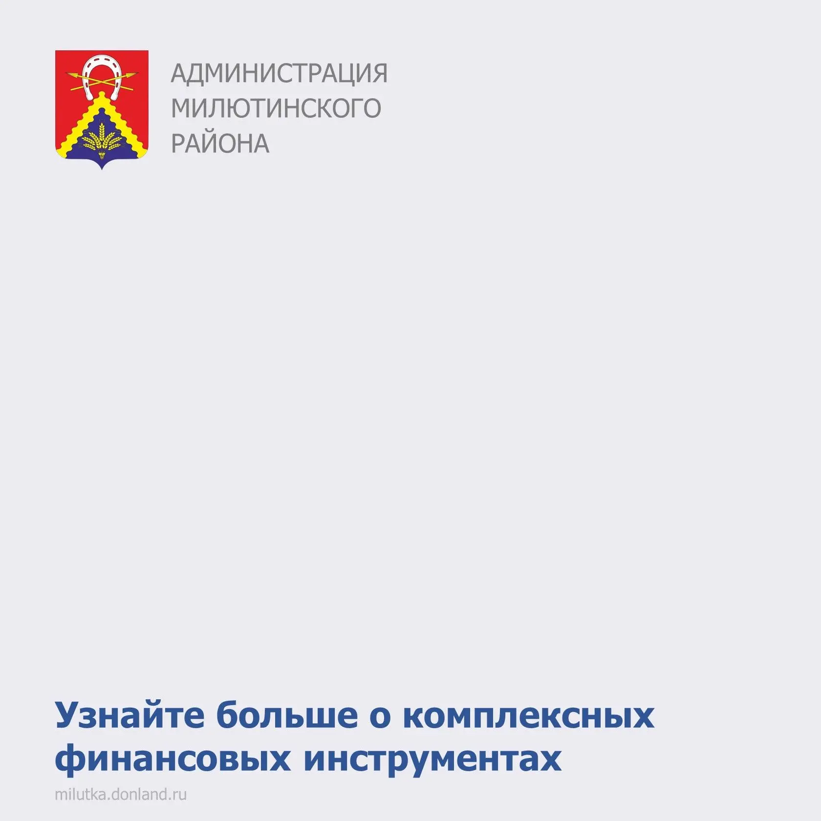 Уважаемые жители Милютинского района!