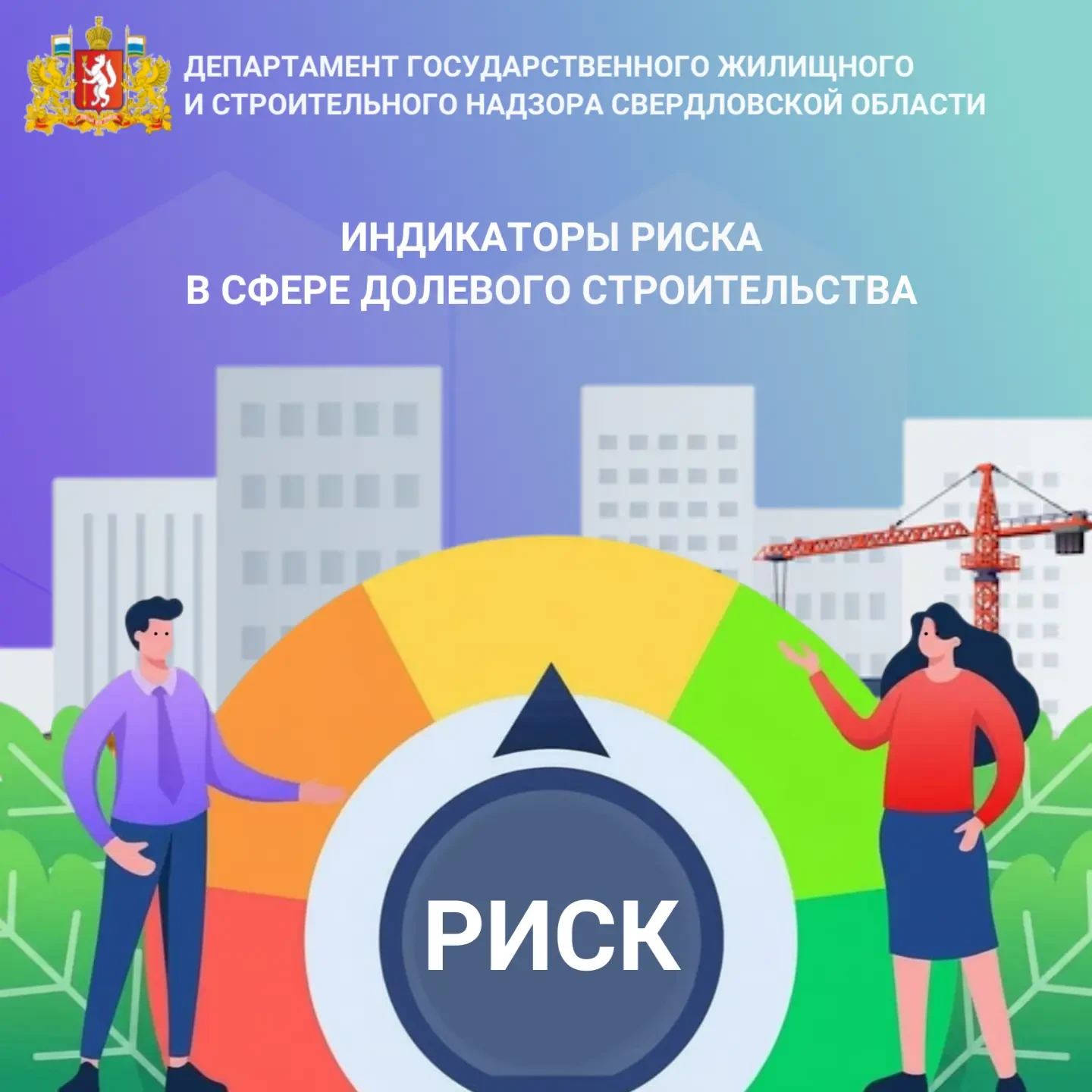 📌 Обновлен перечень индикаторов риска в долевом строительстве