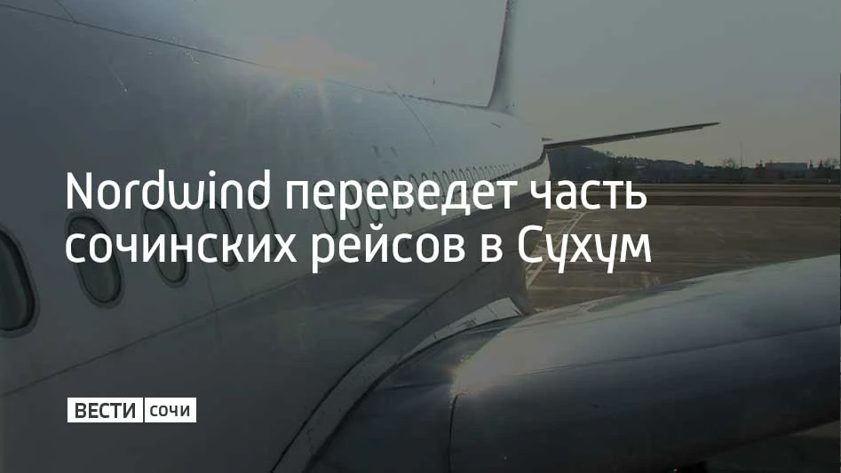 С 18 сентября по 24 октября Nordwind Airlines переводит часть сочинской программы полет...