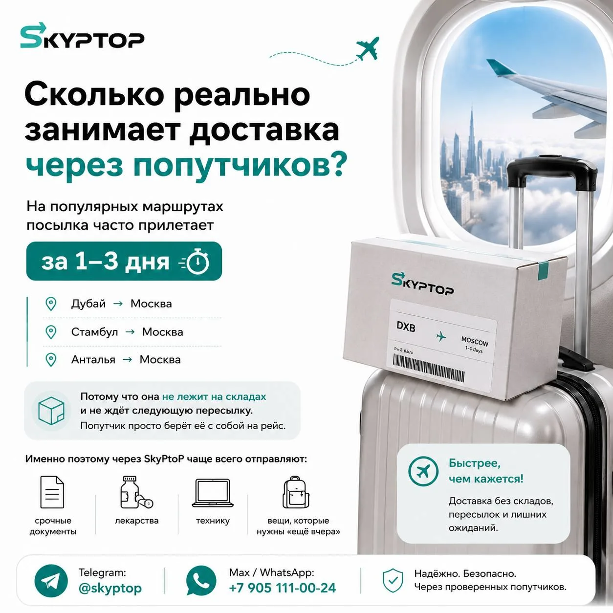 ⏰ Сколько реально занимает доставка через попутчиков?