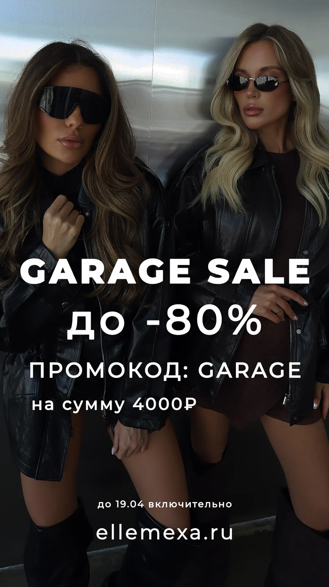 🔥 GARAGE SALE — скидки до -80% на весь ассортимент - только 7 дней до 19 апреля включи...