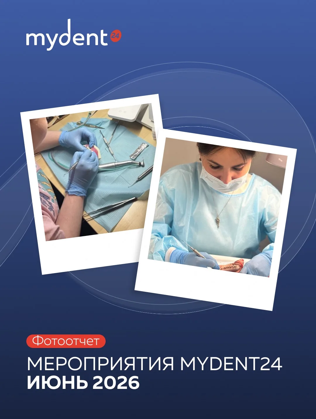 Июнь вместе с MyDent24 — месяц новых знаний, практики и профессионального общения!