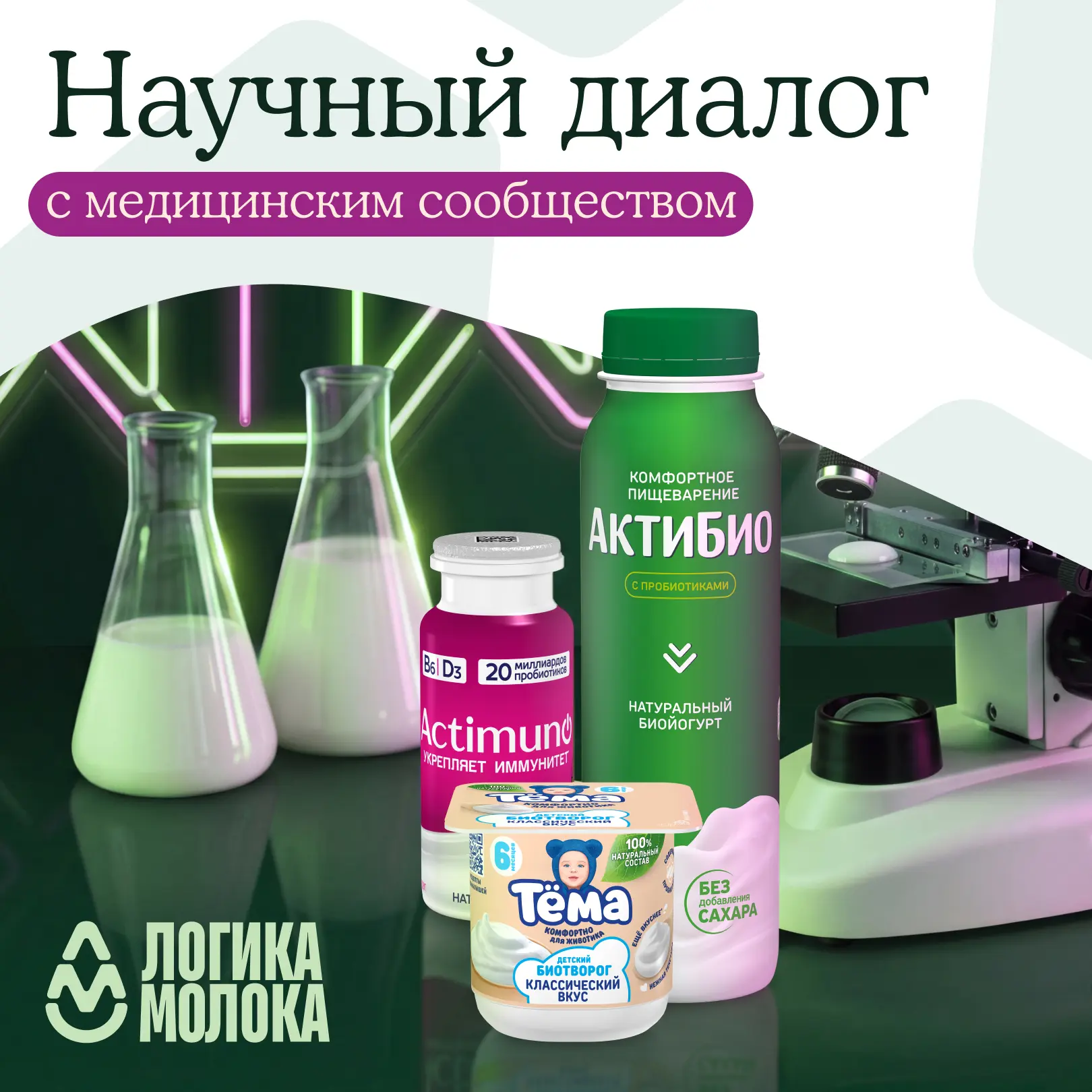 Не просто йогурт, а целая наука

🔬 В апреле-июне «Логика молока» прозвучала на 17 медицинских конфе