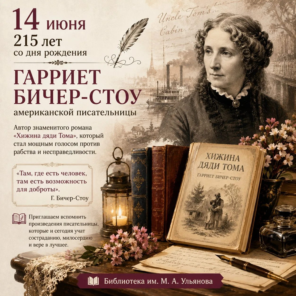 📖 14 июня — 215 лет со дня рождения  Гарриет Бичер-Стоу

Имя этой выдающейся американской писательн