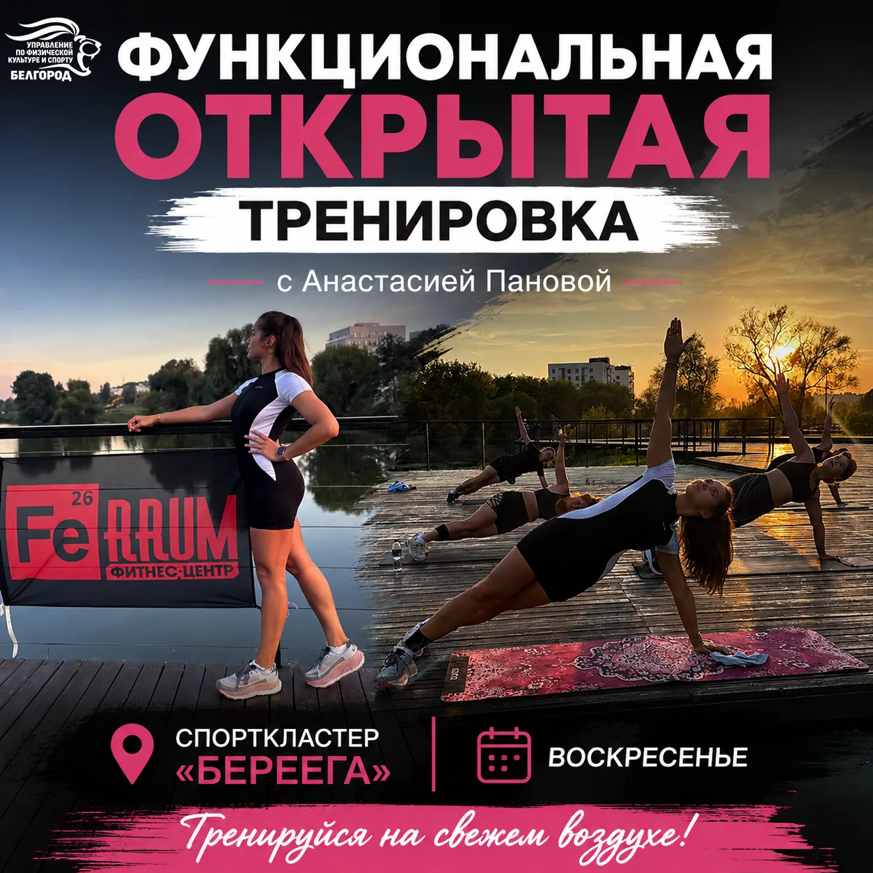💪 Функциональная открытая тренировка на «Берегах» с Анастасией Пановой