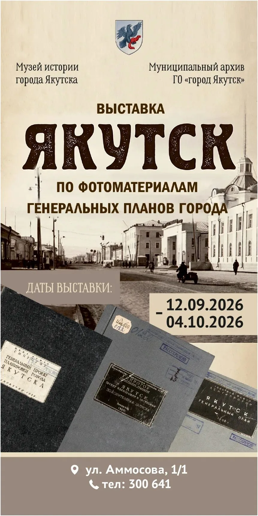 В Музее истории города Якутска откроется уникальная историко-документальная выставка, п...