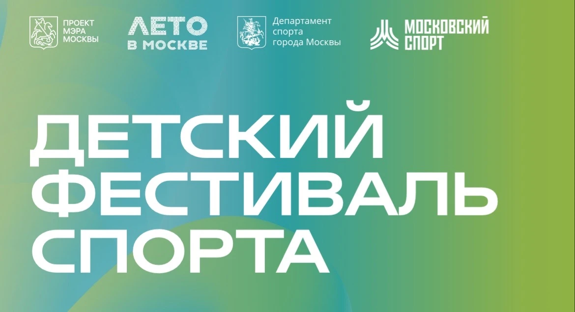 👍 Идём на детский фестиваль спорта!