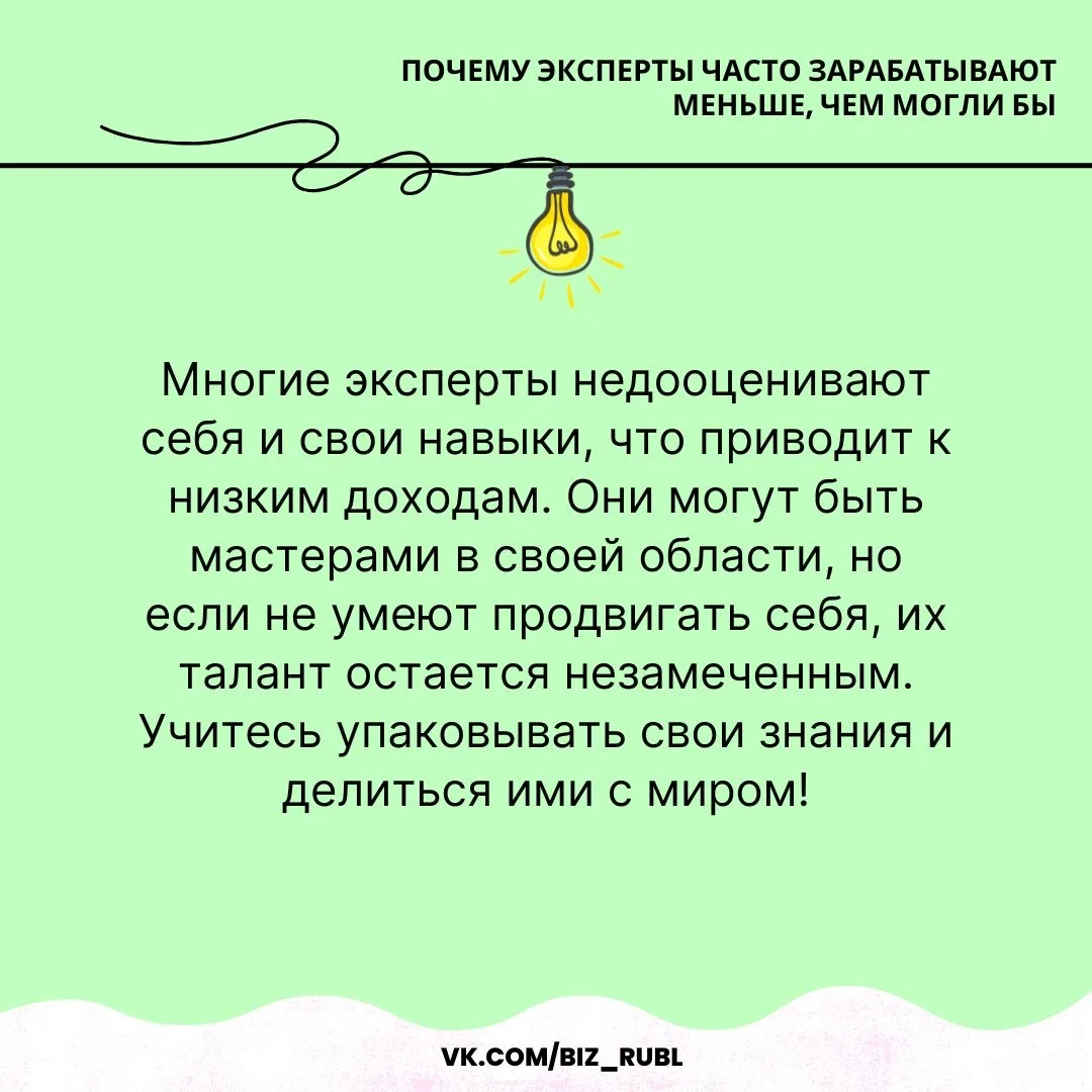 ✅ Почему эксперты часто зарабатывают меньше, чем могли бы

Многие эксперты недооценивают себя и свои