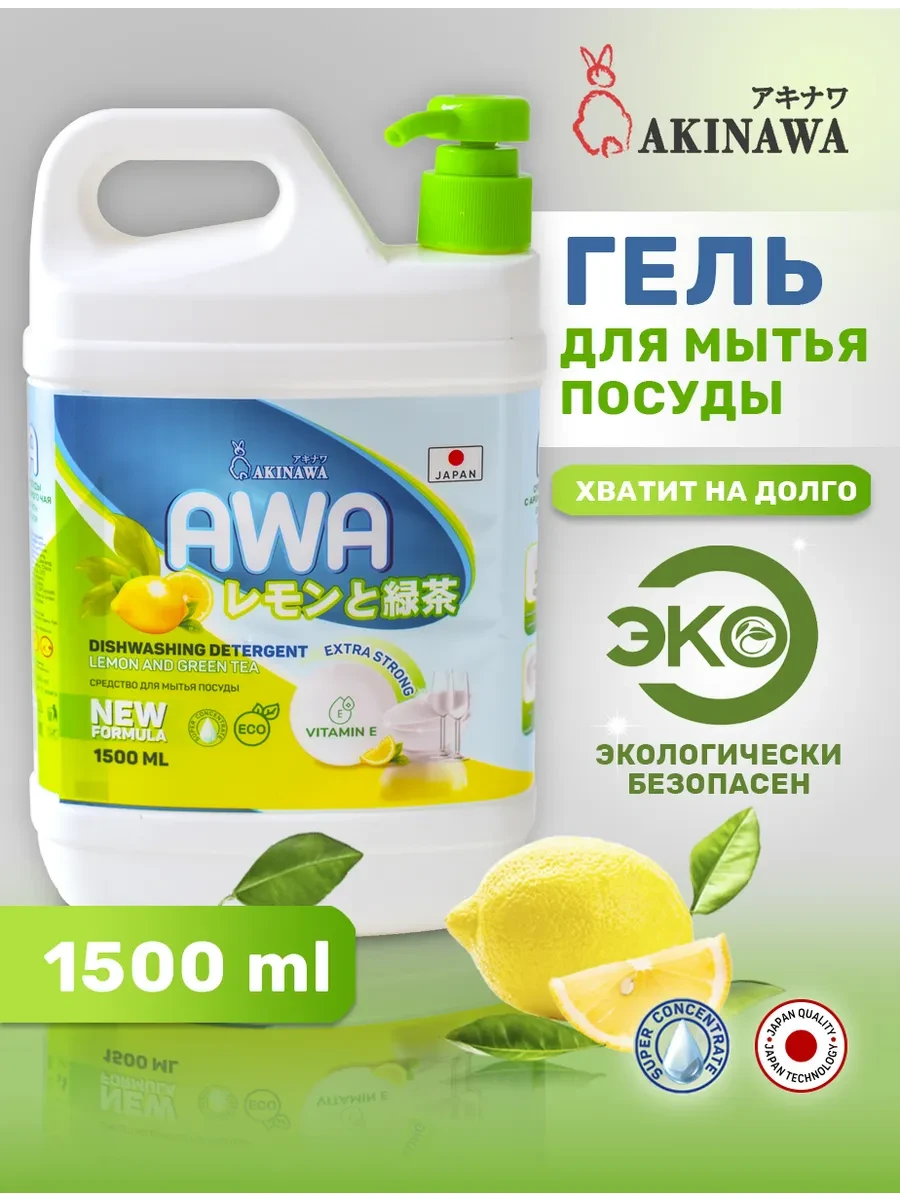 ⚡️ Средство для мытья посуды, Лимон и зелёный чай 1,5 л, Akinawa
