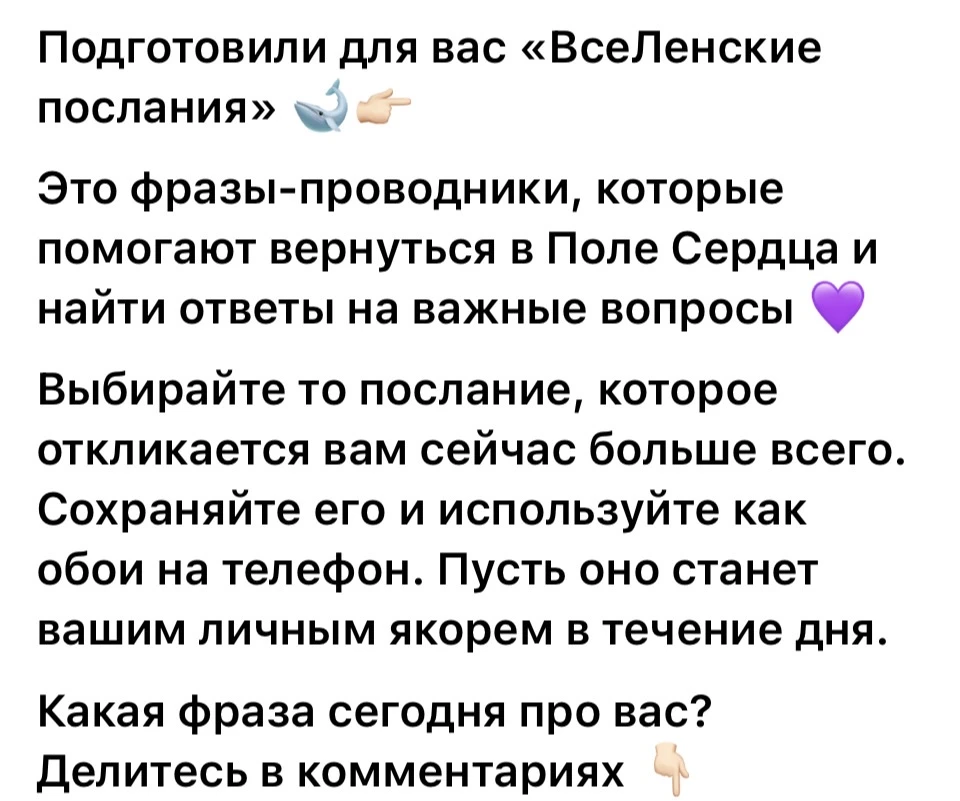 Это фразы-проводники, которые помогают вернуться в Поле Сердца и найти ответы на важные...