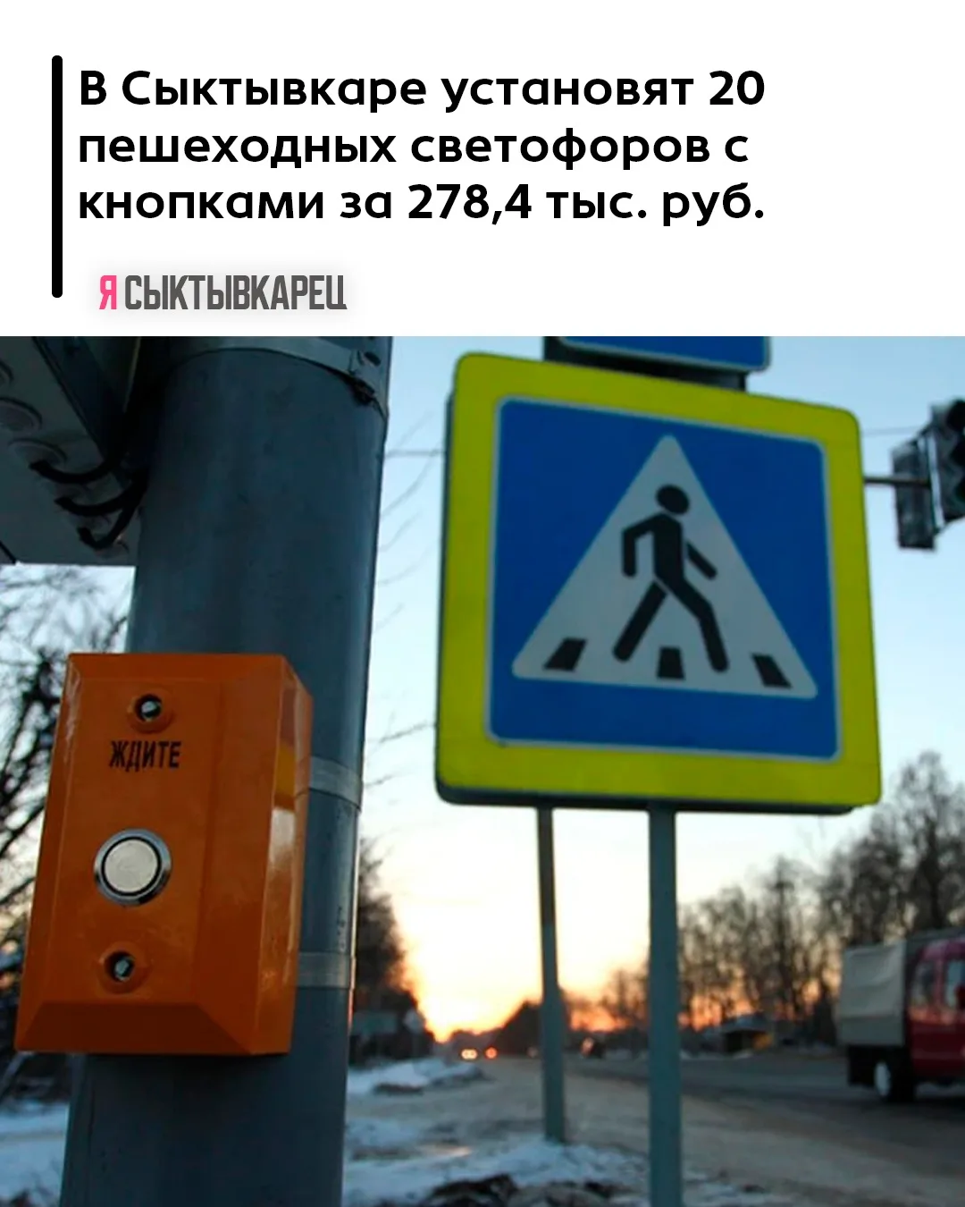 В Сыктывкаре установят 20 пешеходных светофоров с кнопками за 278,4 тыс. руб.