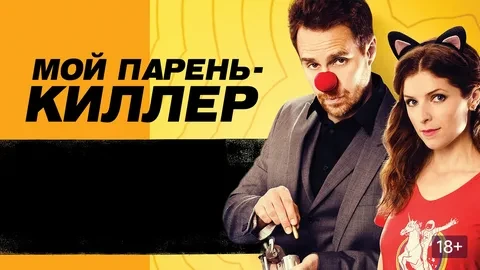 Мой парень – киллер (2015)
Жанр: комедия, боевик, мелодрама

Марта застала своего парня за изменой и