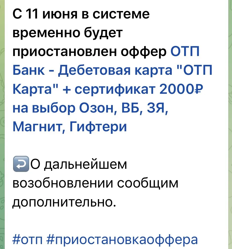 Ой, с завтра ОТП наш любимый нельзя будет оформить. Как возобновят акцию, я напишу.