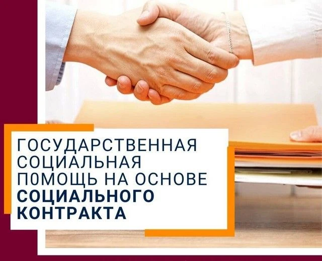 Информация о возможности получения государственной социальной помощи па основании социа...