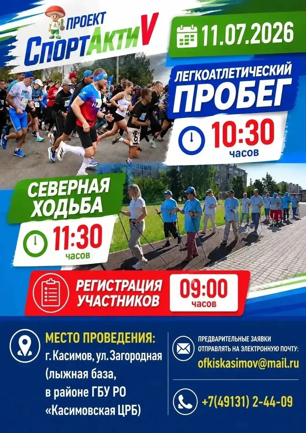 ВСЕ НА СТАРТ!

Приглашаем всех желающих провести активный выходной и стать частью спортивного праздн
