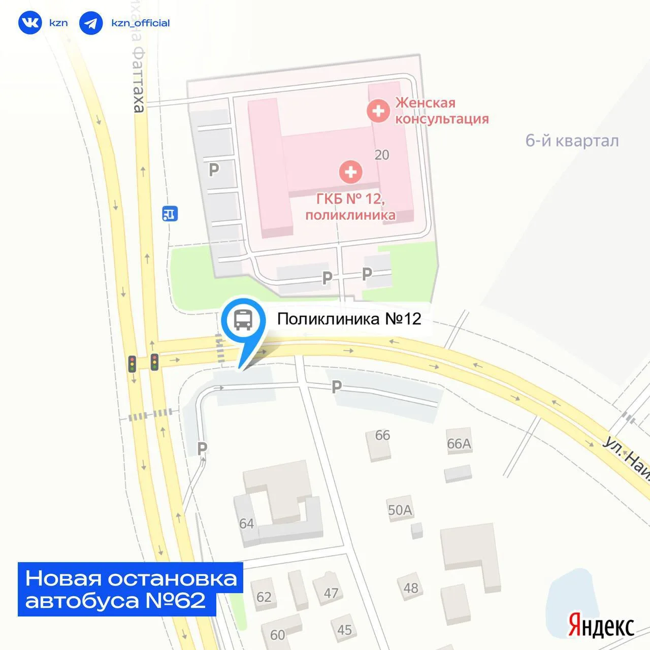 🚌 Казанский автобус №62 будет останавливаться чаще.

С завтрашнего дня маршрут будет выполнять нову