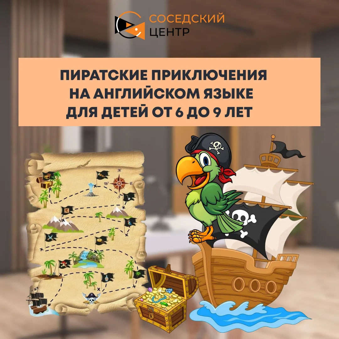 🔰 Пиратские приключения на английском языке для ваших детей! 🔰