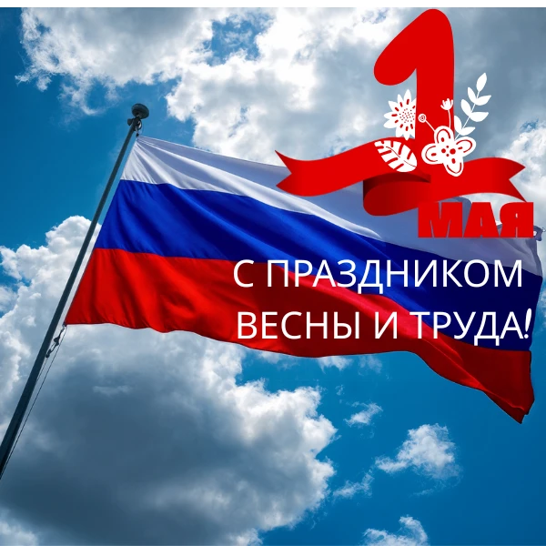 С праздником Весны и Труда! 🌷