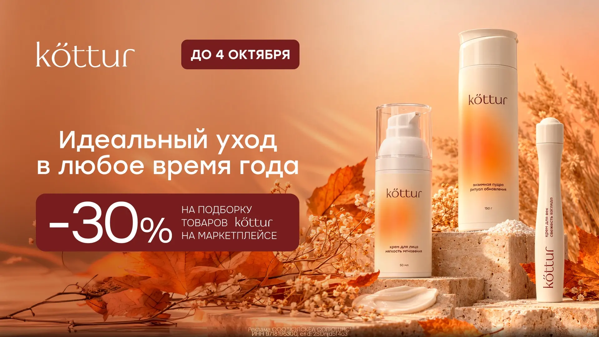 Доп.скидка 30% на косметику Kottur на WB🥰