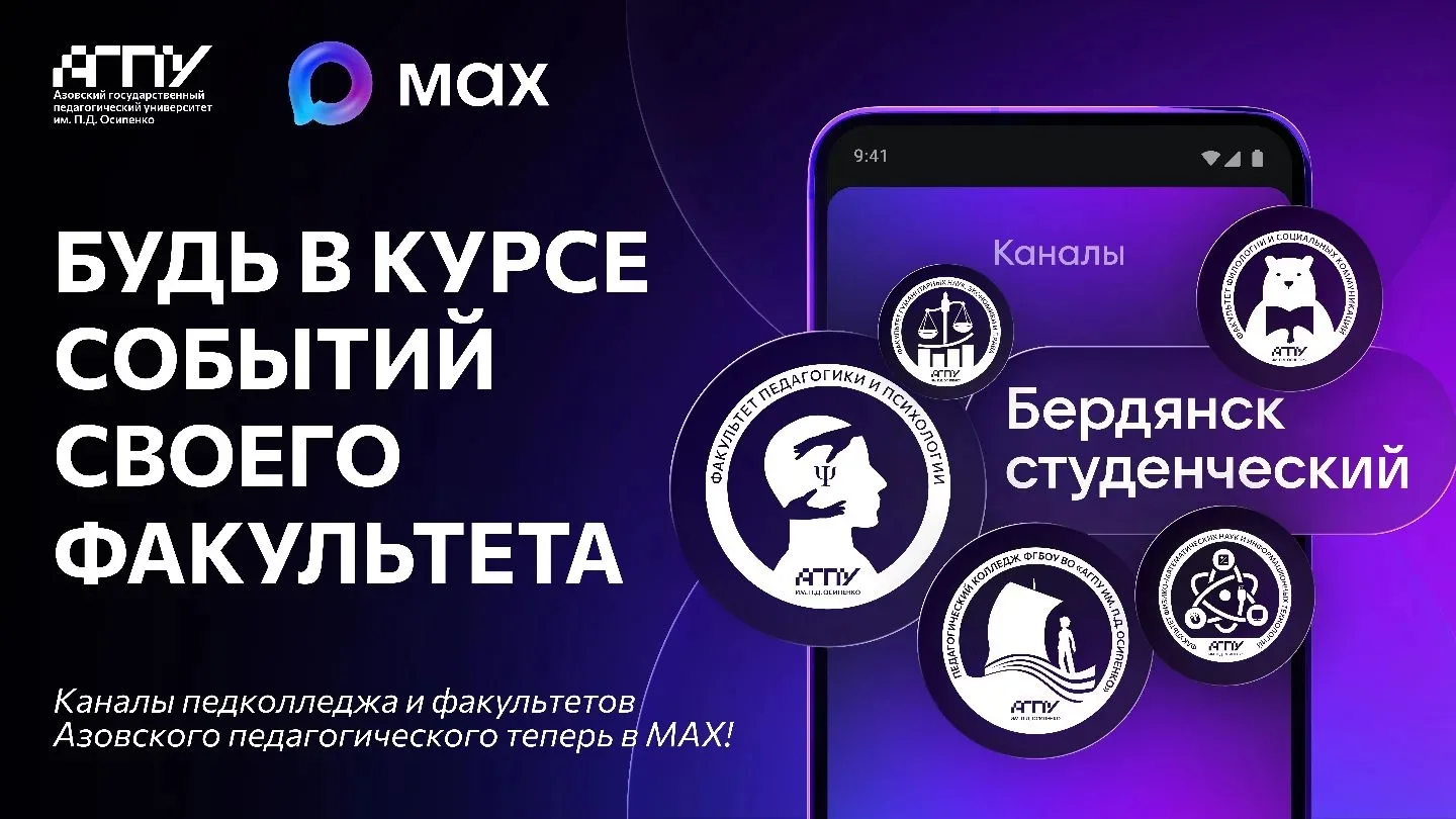 📢 У факультетов и педагогического колледжа АГПУ им. П.Д. Осипенко есть свои МАХ-каналы!

Теперь ещё