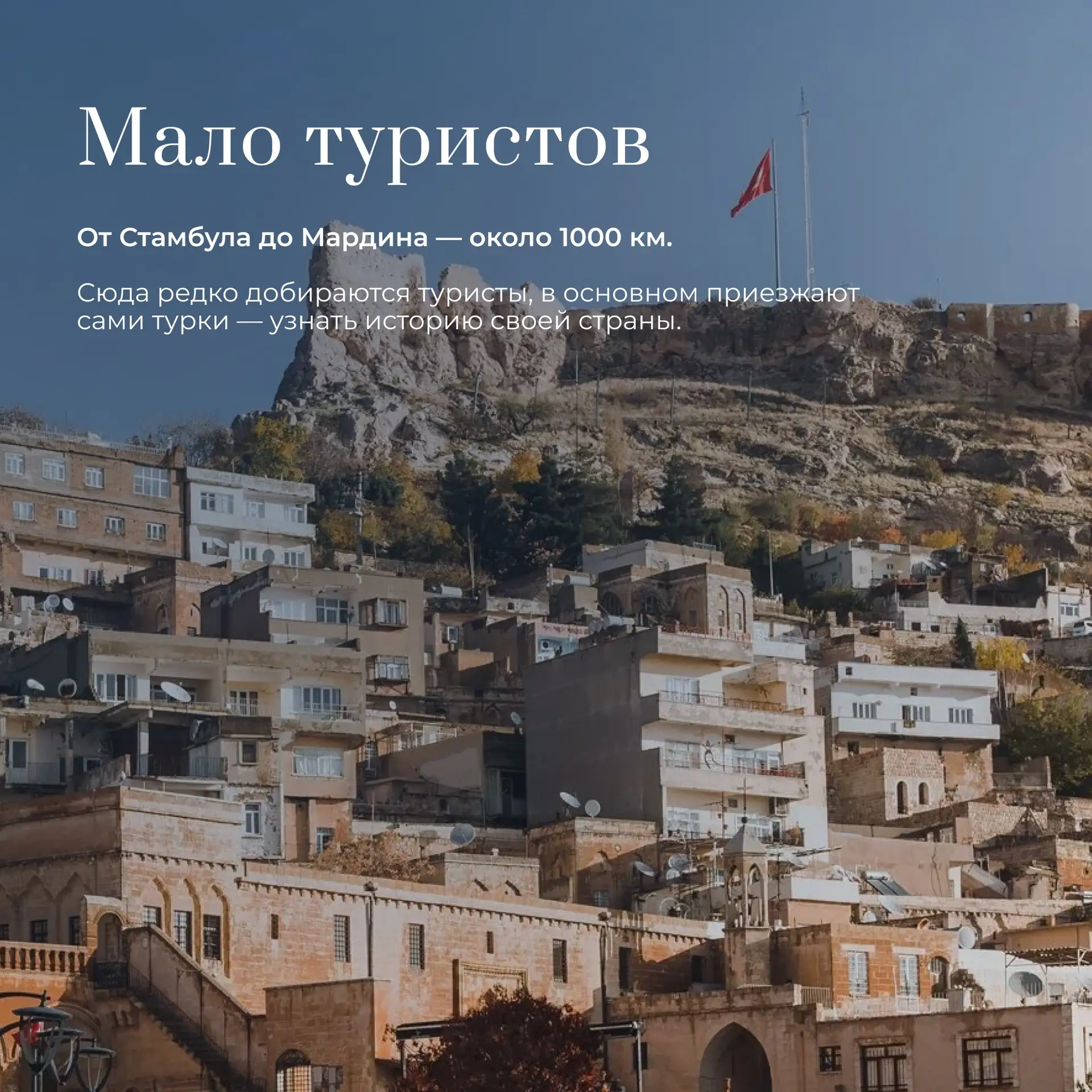 🇹🇷 Мардин: нетуристическая Турция